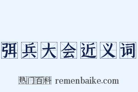 弭兵大会近义词是什么意思的图片